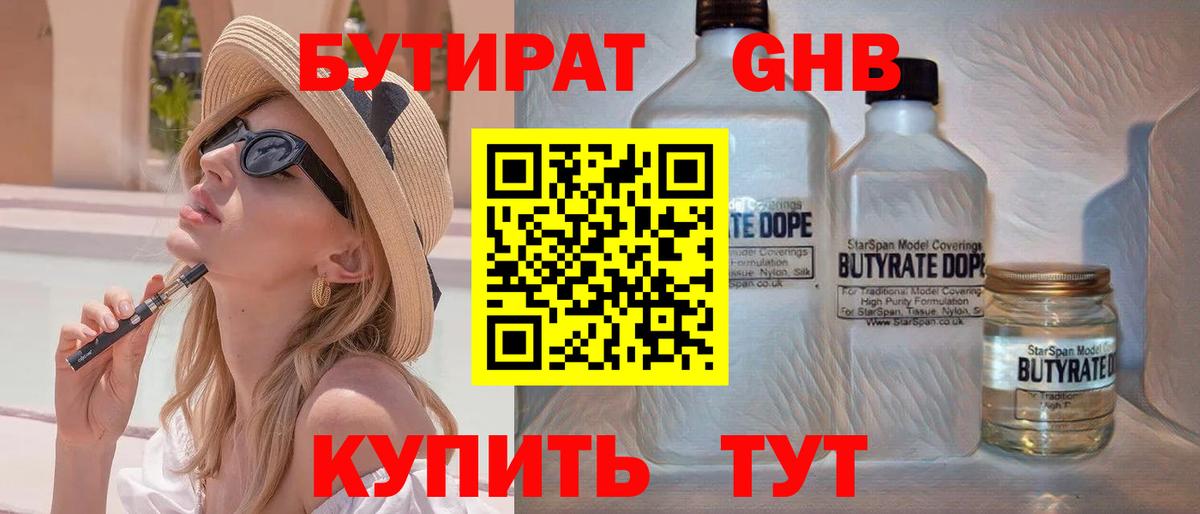 БУТИРАТ жидкий экстази Майский